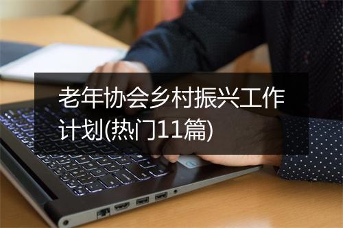 老年协会乡村振兴工作计划(热门11篇)
