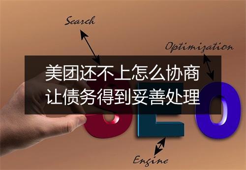 美团还不上怎么协商让债务得到妥善处理