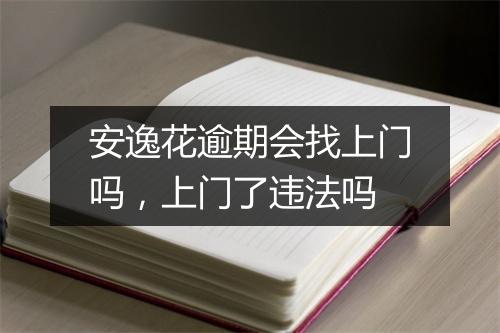 安逸花逾期会找上门吗，上门了违法吗