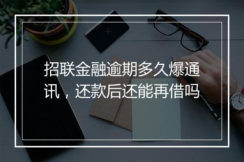招联金融逾期多久爆通讯，还款后还能再借吗
