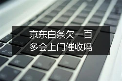 京东白条欠一百多会上门催收吗