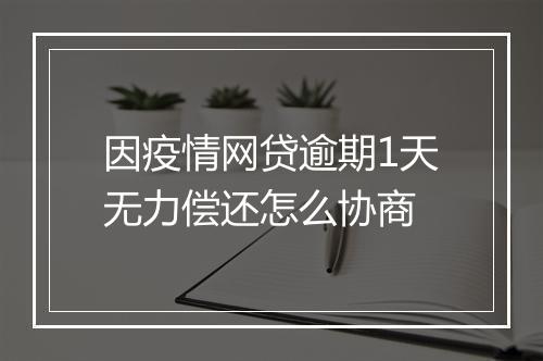 因疫情网贷逾期1天无力偿还怎么协商