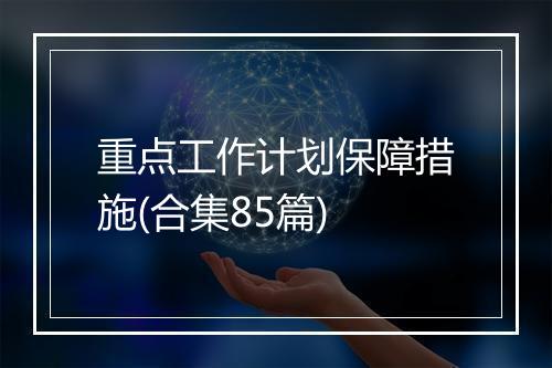 重点工作计划保障措施(合集85篇)
