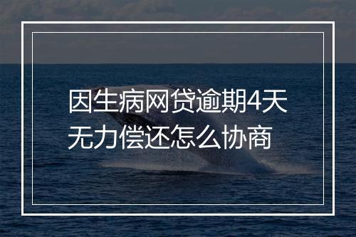 因生病网贷逾期4天无力偿还怎么协商