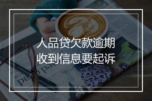 人品贷欠款逾期收到信息要起诉