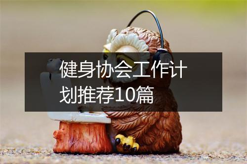 健身协会工作计划推荐10篇