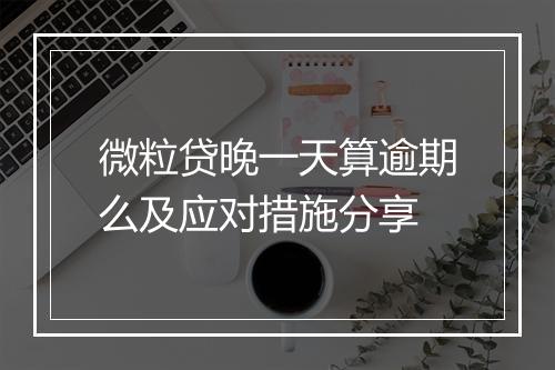 微粒贷晚一天算逾期么及应对措施分享