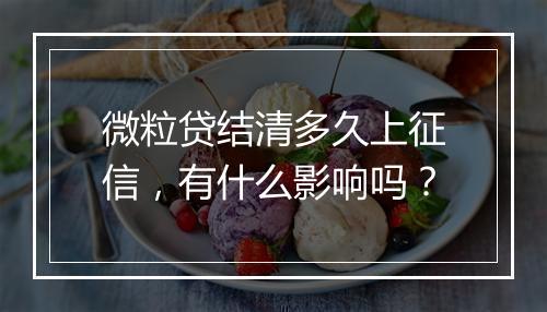 微粒贷结清多久上征信，有什么影响吗？