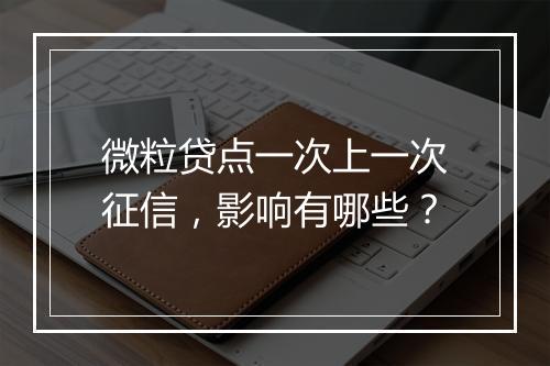微粒贷点一次上一次征信，影响有哪些？