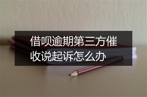借呗逾期第三方催收说起诉怎么办
