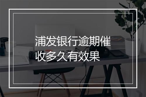 浦发银行逾期催收多久有效果