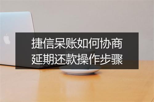 捷信呆账如何协商延期还款操作步骤