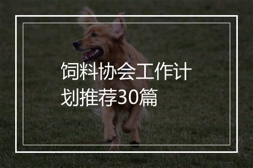 饲料协会工作计划推荐30篇