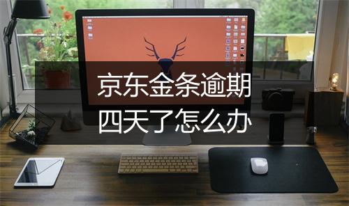 京东金条逾期四天了怎么办