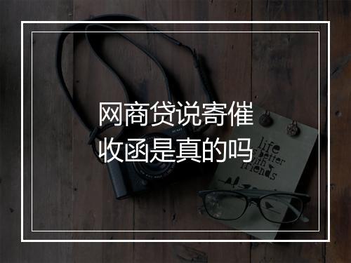 网商贷说寄催收函是真的吗