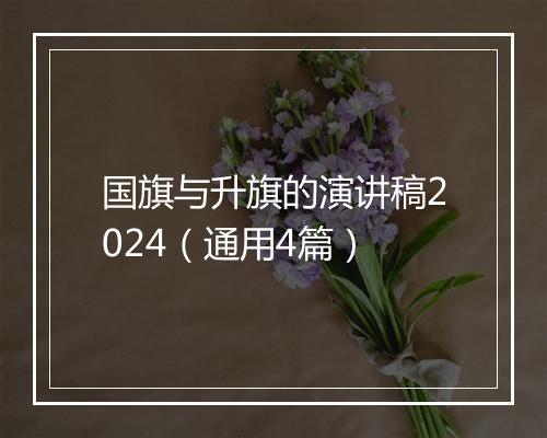 国旗与升旗的演讲稿2024（通用4篇）