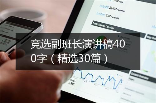 竞选副班长演讲稿400字（精选30篇）