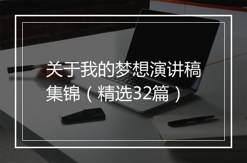 关于我的梦想演讲稿集锦（精选32篇）