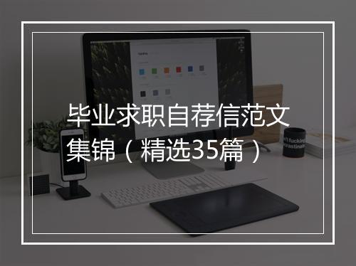 毕业求职自荐信范文集锦（精选35篇）