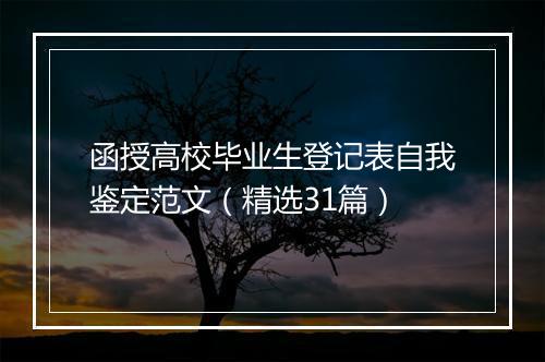函授高校毕业生登记表自我鉴定范文（精选31篇）
