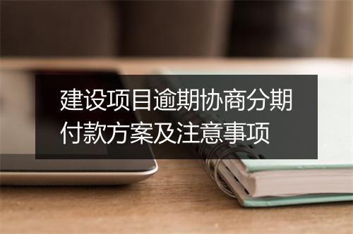 建设项目逾期协商分期付款方案及注意事项