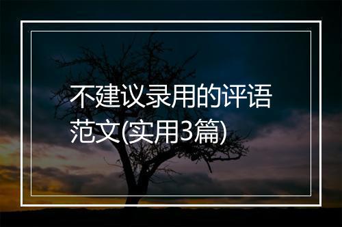 不建议录用的评语范文(实用3篇)