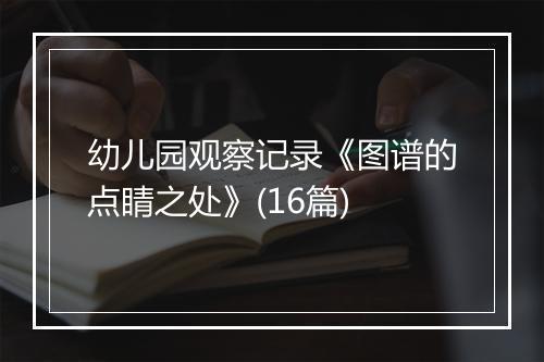 幼儿园观察记录《图谱的点睛之处》(16篇)