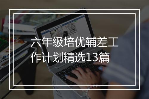 六年级培优辅差工作计划精选13篇