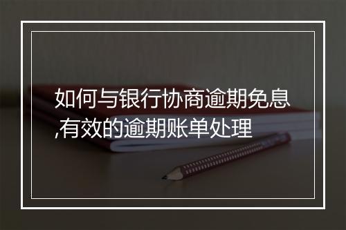 如何与银行协商逾期免息,有效的逾期账单处理