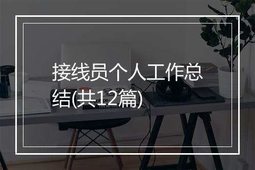 接线员个人工作总结(共12篇)