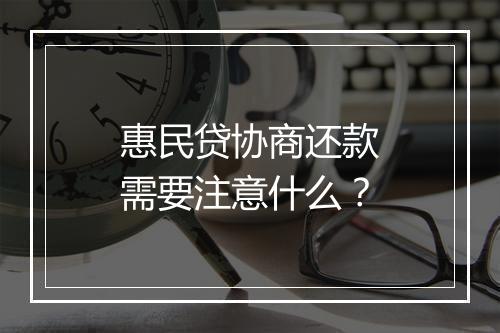惠民贷协商还款需要注意什么？