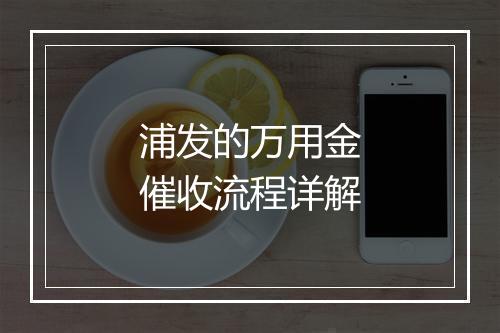 浦发的万用金催收流程详解