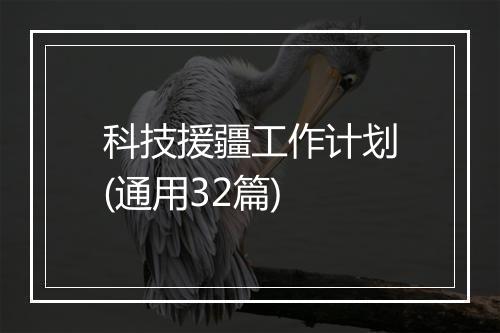 科技援疆工作计划(通用32篇)