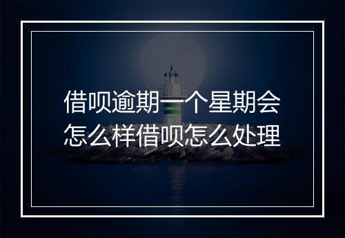 借呗逾期一个星期会怎么样借呗怎么处理