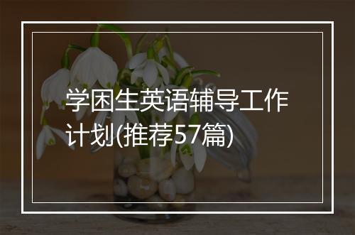 学困生英语辅导工作计划(推荐57篇)