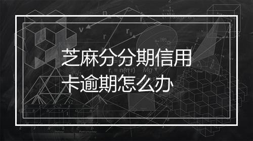 芝麻分分期信用卡逾期怎么办