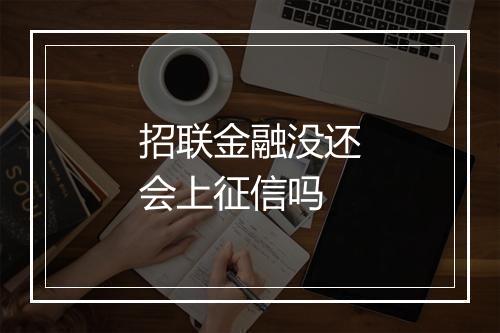 招联金融没还会上征信吗