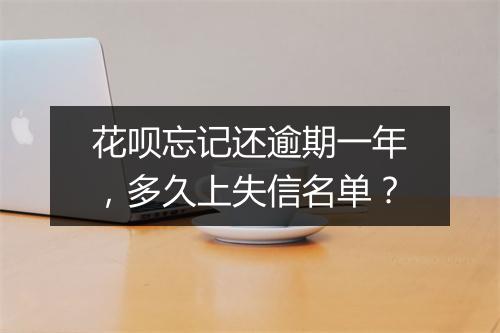 花呗忘记还逾期一年，多久上失信名单？