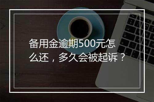 备用金逾期500元怎么还，多久会被起诉？