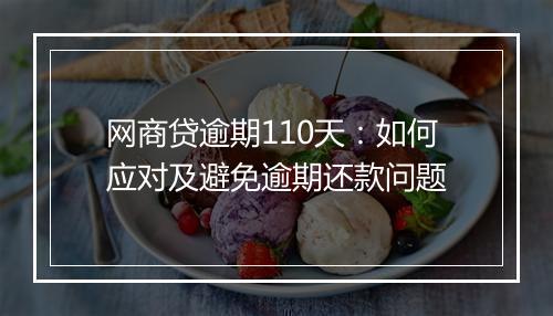 网商贷逾期110天：如何应对及避免逾期还款问题