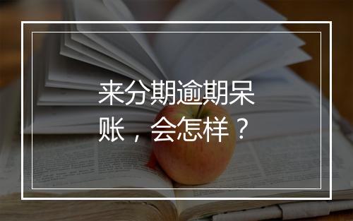 来分期逾期呆账，会怎样？