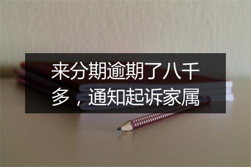 来分期逾期了八千多，通知起诉家属
