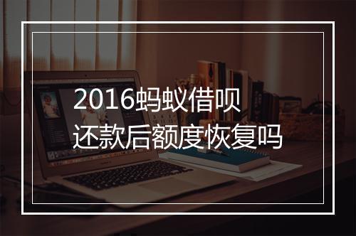 2016蚂蚁借呗还款后额度恢复吗