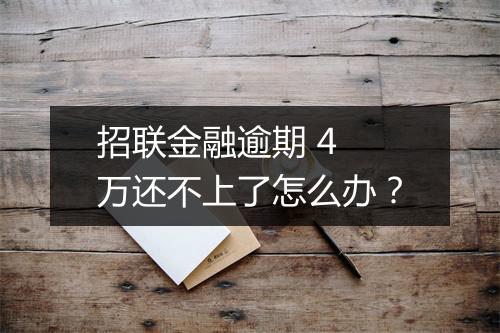 招联金融逾期 4 万还不上了怎么办？