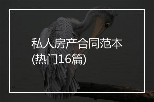 私人房产合同范本(热门16篇)