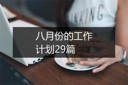 八月份的工作计划29篇