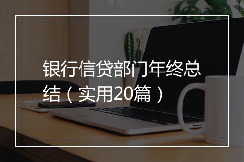 银行信贷部门年终总结（实用20篇）