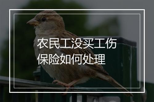 农民工没买工伤保险如何处理