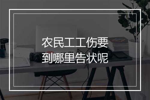 农民工工伤要到哪里告状呢