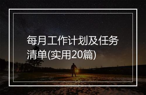 每月工作计划及任务清单(实用20篇)